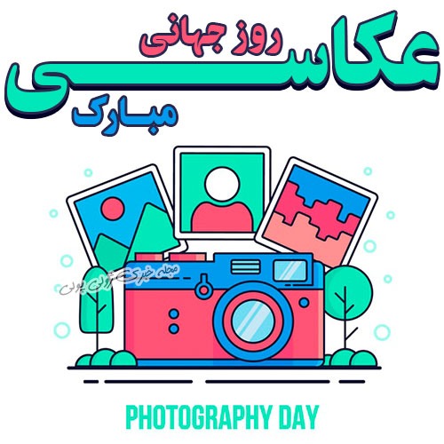 عکس پروفایلی روز جهانی عکاسی