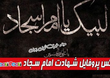 عکس پروفایل شهادت امام سجاد (ع)+ عکس نوشته شهادت امام زین العابدین