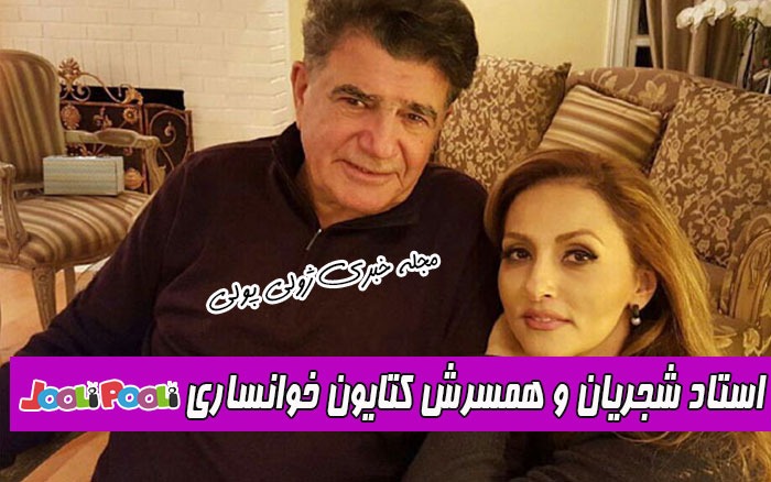 بیوگرافی محمدرضا شجریان و همسرش کتایون خوانساری