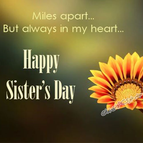 تبریک روز خواهر