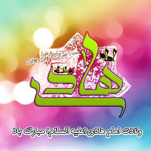 عکس پروفایل تبریک میلاد امام هادی