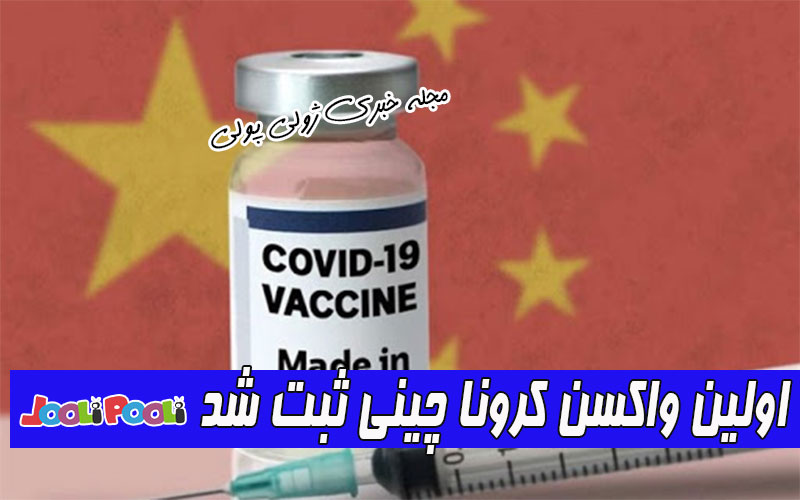 واکسن چینی کرونا ساخته شد+ چین اولین واکسن کرونا را بطور رسمی ثبت کرد
