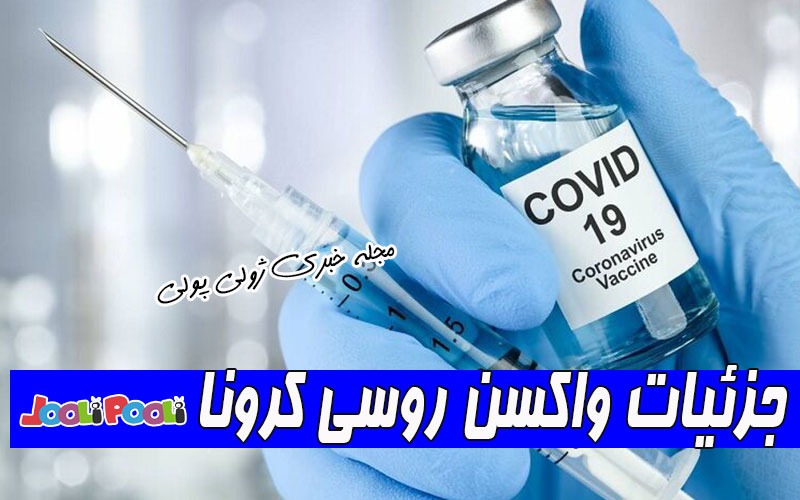 جزئیات واکسن روسیه ای کرونا+ آیا واکسن روسی کرونا وارد ایران می شود؟