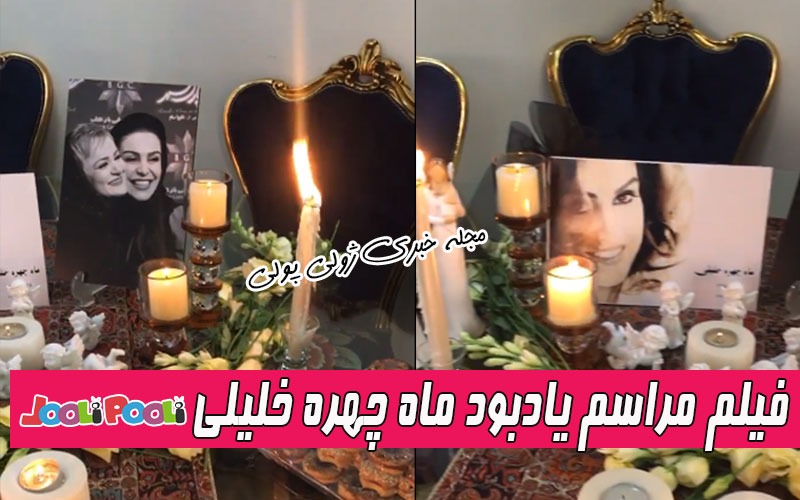 فیلم مراسم یادبود ماه چهره خلیلی در ایران و در منزل نعیمه نظام دوست