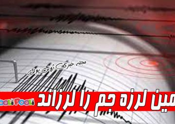 امروز جم زلزله آمد+ زمین لرزه جم استان بوشهر را لرزاند