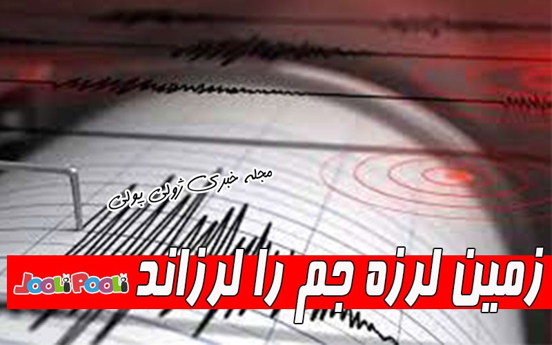 امروز جم زلزله آمد+ زمین لرزه جم استان بوشهر را لرزاند