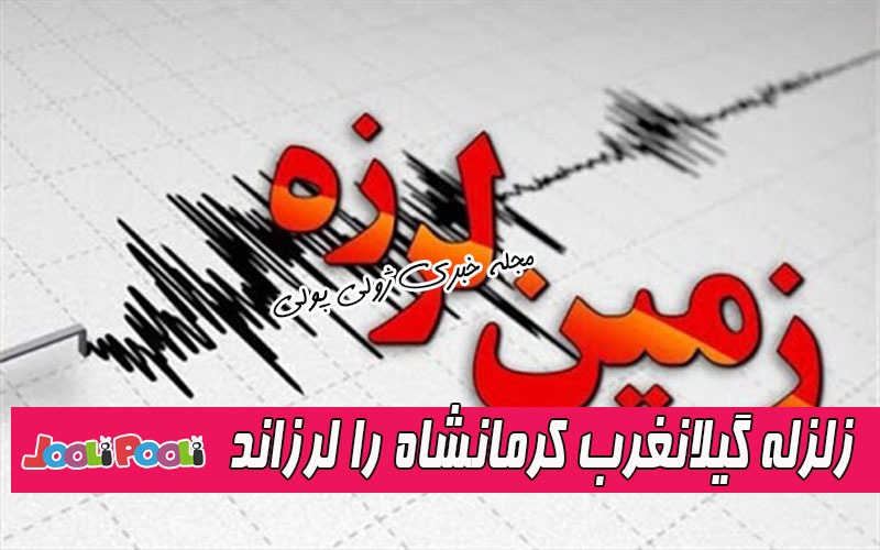 امروز گیلانغرب زلزله آمد+ زمین لرزه گیلانغرب کرمانشاه را لرزاند