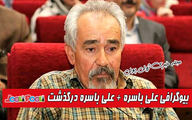 بیوگرافی علی باسره+ علی باسره بازیگر پیشکسوت ایلام درگذشت