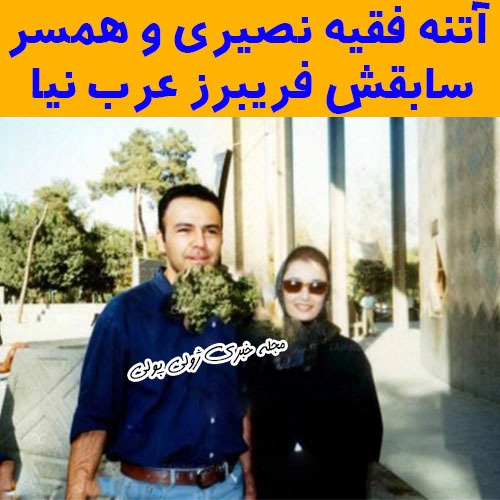 عکس آتنه فقیه نصیری و همسرش فریبرز عرب نیا
