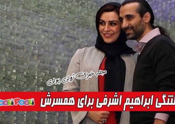 اولین عکس مشترک ماه چهره خلیلی و همسرش ابراهیم اشرفی و دلتنگی هایش