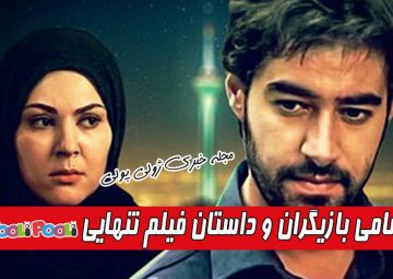 داستان و بازیگران فیلم تنهایی شهاب حسینی+ زمان پخش فیلم تنهایی از آی فیلم