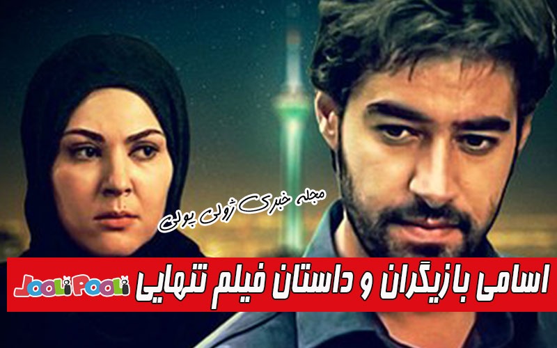 داستان و بازیگران فیلم تنهایی شهاب حسینی+ زمان پخش فیلم تنهایی از آی فیلم