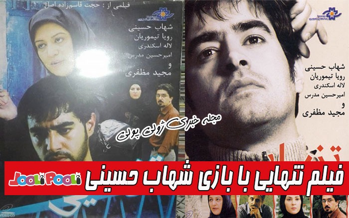 فیلم تنهایی با بازی شهاب حسینی