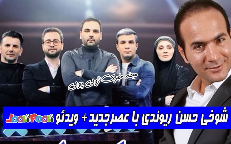 شوخی حسن ریوندی با مسابقه عصرجدید و احسان علیخانی+ ویدئو