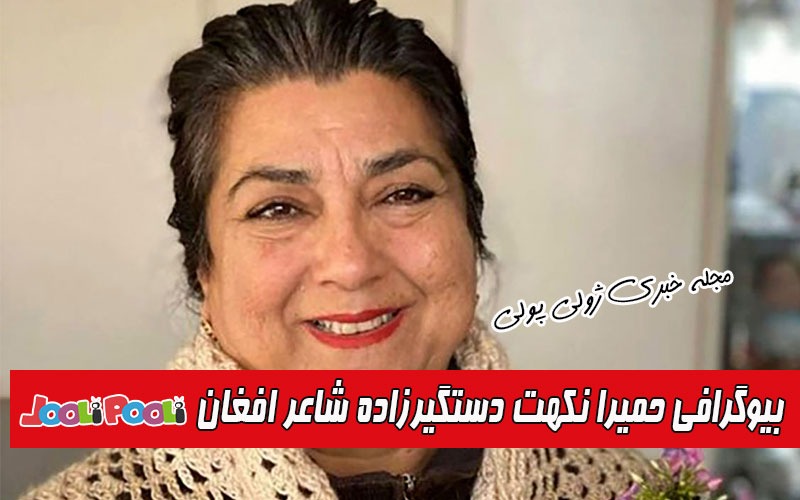 بیوگرافی حمیرا نکهت دستگیرزاده+ حمیرا شاعر معروف افغان درگذشت