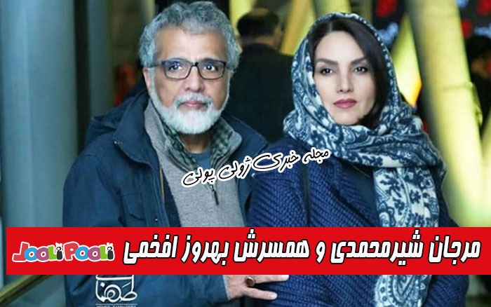 بیوگرافی مرجان شیرمحمدی و همسرش بهروز افخمی