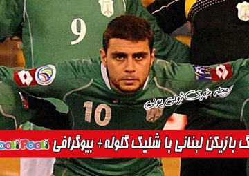 بیوگرافی محمد عطوی فوتبالیست لبنان+ بازیکن معروف فوتبال با شلیک گلوله فوت کرد