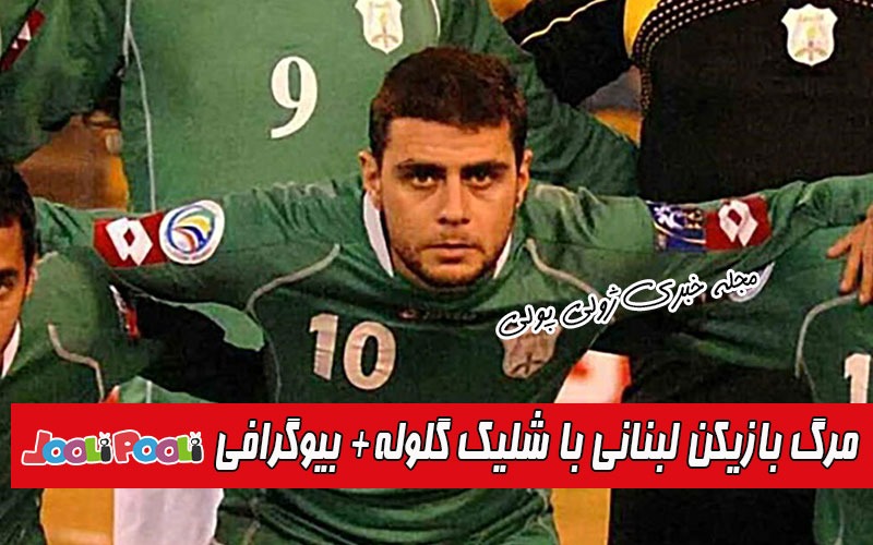 بیوگرافی محمد عطوی فوتبالیست لبنان+ بازیکن معروف فوتبال با شلیک گلوله فوت کرد