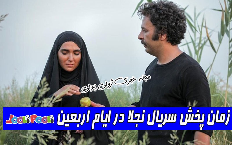 زمان پخش سریال نجلا+ تعداد قسمتها، داستان و بازیگران سریال نجلا
