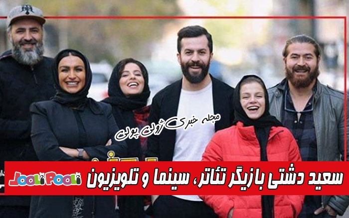 سعید دشتی بازیگر سینما و تلویزیون و تئاتر