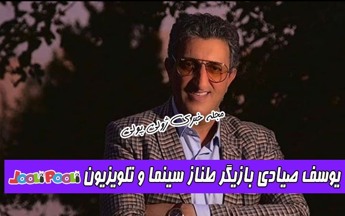 یوسف صیادی بازیگر طنز سینما و تلویزیون
