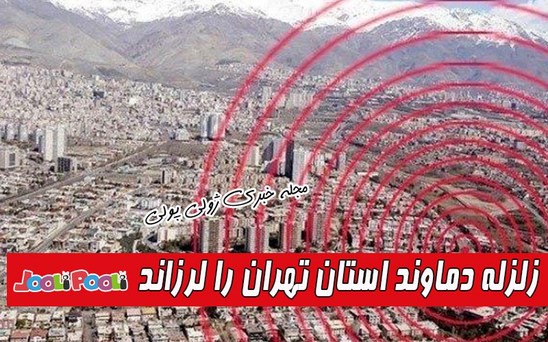 امشب ۱۹ شهریور دماوند زلزله آمد+ زمین لرزه دماوند استان تهران را لرزاند