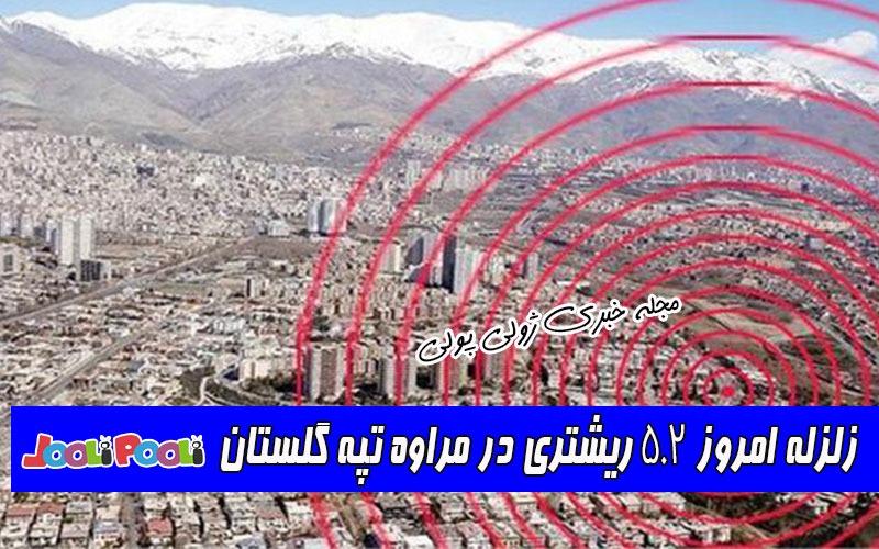زلزله ۵٫۲ ریشتری در مراوه تپه استان گلستان+ جزئیات زلزله امروز استان گلستان