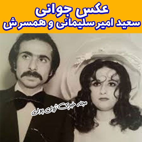 عکس جوانی سعید امیرسلیمانی و همسرش