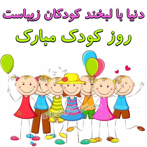 عکس پروفایل روز کودک مبارک
