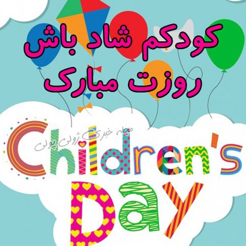 عکس نوشته تبریک روز کودک