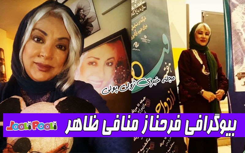 بیوگرافی فرحناز منافی ظاهر و همسر سابقش حسین محب اهری+ اینستاگرام و عکس