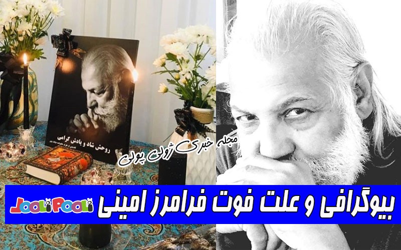 بیوگرافی فرامرز امینی و علت فوت+ فرامرز امینی مجری برنامه یاد یاران درگذشت