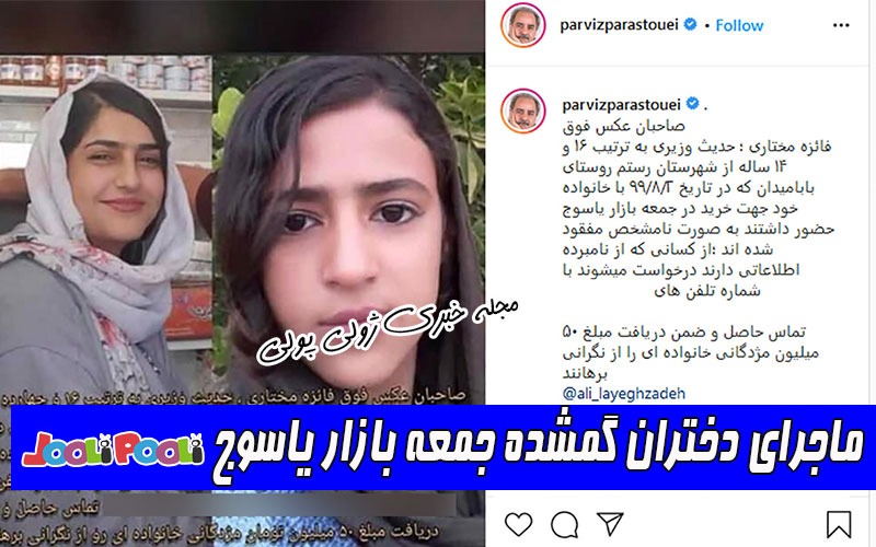 ماجرای دختران گمشده جمعه بازار یاسوج و پیدا شدنشان در تهران چیست؟