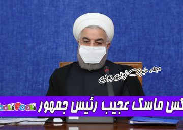 ماسک عجیب و مدل جدید رئیس جمهور دکتر حسن روحانی+ عکس