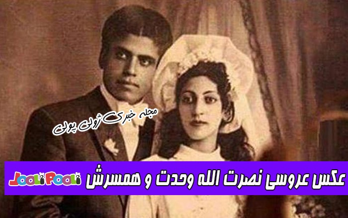 عکس عروسی نصرت الله وحدت و همسرش