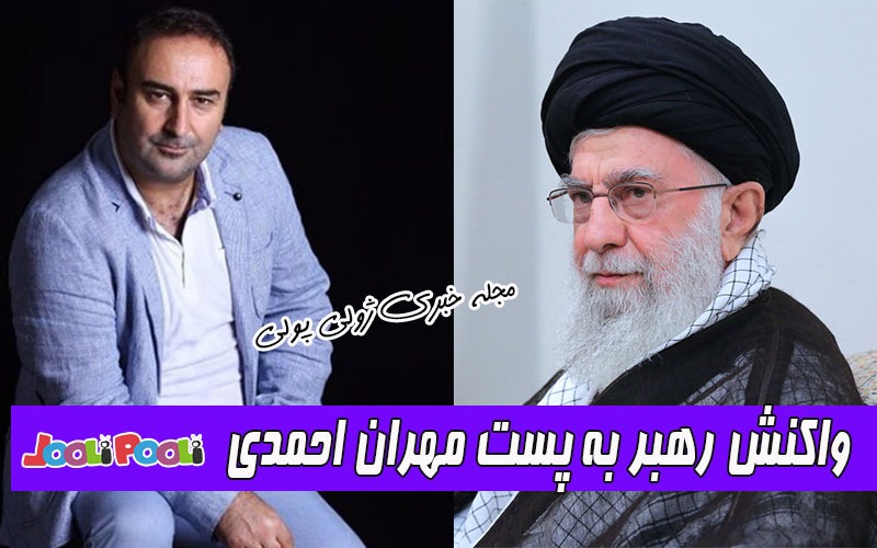 ماجرای واکنش رهبر انقلاب به پست مهران احمدی درباره حرف دل پیرمرد