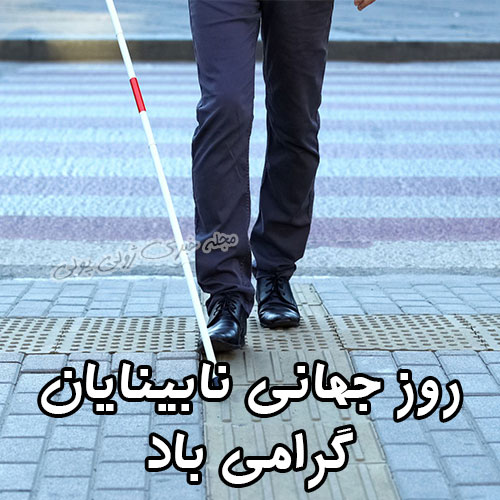 عکس روز جهانی نابینایان
