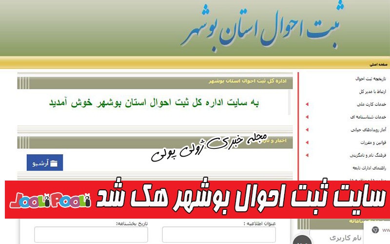 سایت ثبت احوال بوشهر هک شد+ هکرهای ثبت احوال بوشهر چه کسانی هستند؟