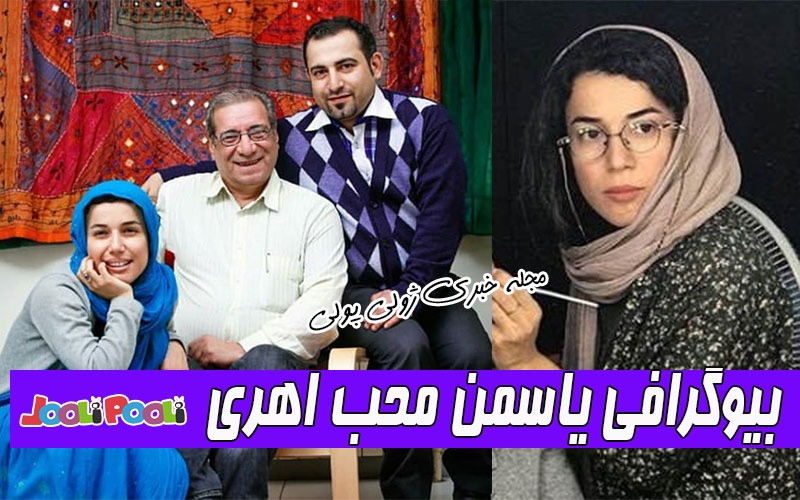 بیوگرافی یاسمن محب اهری+ عکس دختر حسین محب اهری و فرحناز منافی ظاهر