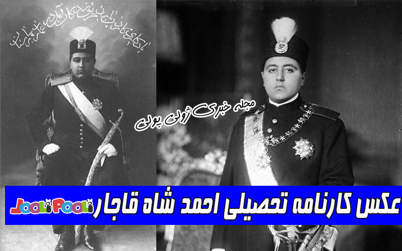 کارنامه تحصیلی احمد شاه قاجار در ۱۳ سالگی+ عکس
