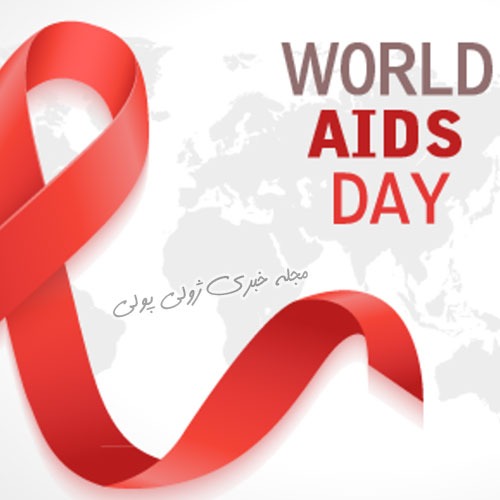 کارت پستال عکس روز جهانی ایدز