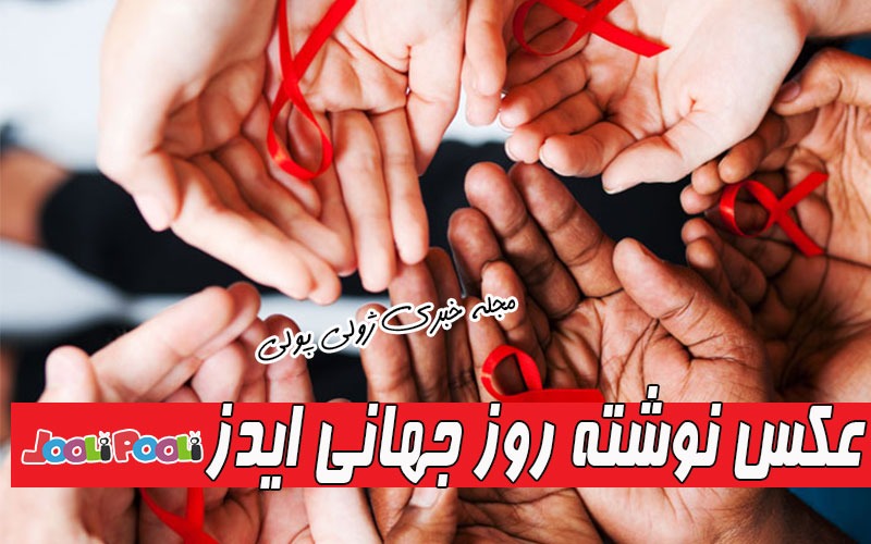 عکس پروفایل روز جهانی ایدز+ عکس نوشته اول دسامبر روز جهانی ایدز