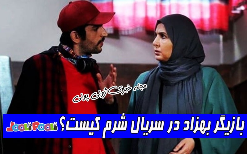 بازیگر نقش بهزاد در سریال شرم کیست؟+ بیوگرافی نیما نادری بازیگر