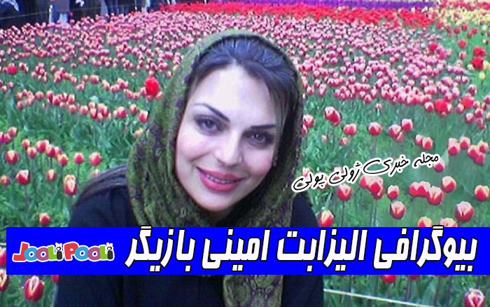 بیوگرافی الیزابت امینی بازیگر