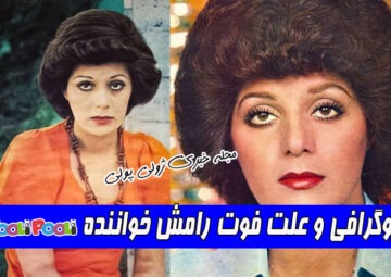 بیوگرافی رامش خواننده (آذر محبی تهرانی)+ علت فوت رامش خواننده قدیمی