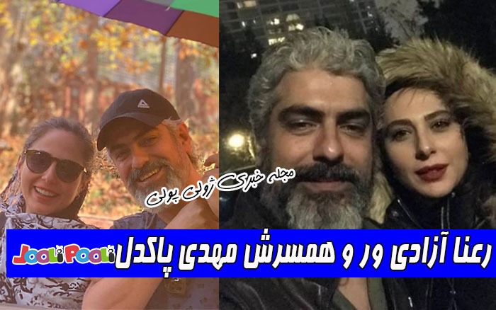 رعنا آزادی ور و همسرش مهدی پاکدل