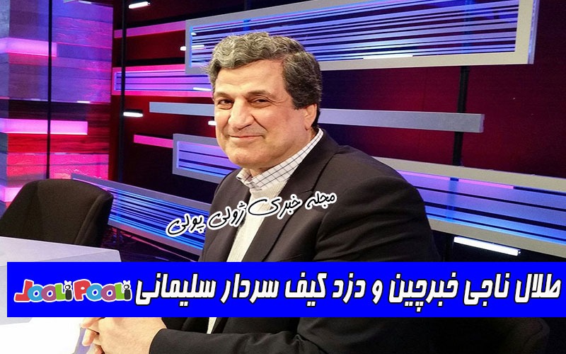 بیوگرافی طلال ناجی+ طلال ناجی خبرچین و دزد کیف سردار سلیمانی کیست؟