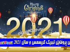عکس پروفایل کریسمس ۲۰۲۱+ عکس تبریک سال ۲۰۲۱ میلادی