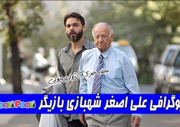 بیوگرافی علی اصغر شهبازی بازیگر پدر نادر در فیلم جدایی نادر از سیمین و علت فوت
