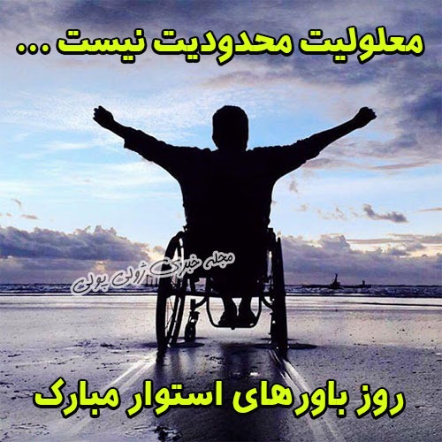 عکس پروفایل روز جهانی معلولان